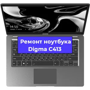 Замена корпуса на ноутбуке Digma C413 в Санкт-Петербурге